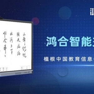 鴻合智能交互平板，讓優質教育觸手可及！